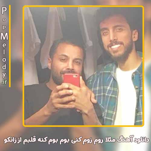 دانلود آهنگ زانکو مثلا روم زوم کنی بوم بوم کنه قلبم